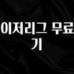 대박소식 메이저리그 무료보기 놓치지마세요