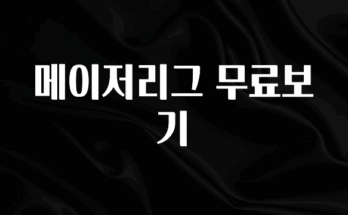 대박소식 메이저리그 무료보기 놓치지마세요