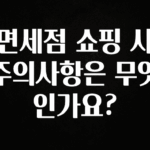 사랑을 담은 선물 면세점 쇼핑 시 주의사항은 무엇인가요? 기억하세요