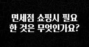 놓치지말고 면세점 쇼핑시 필요한 것은 무엇인가요? 확인 부탁드립니다