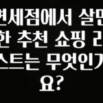 이것만 보고가기 면세점에서 살만한 추천 쇼핑 리스트는 무엇인가요? 관심이 뜨겁습니다