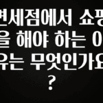 꾸준한 인기 면세점에서 쇼핑을 해야 하는 이유는 무엇인가요? 알려드릴게요