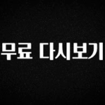 최저가만 선정 무료 다시보기 놓치지마세요