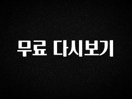 최저가만 선정 무료 다시보기 놓치지마세요