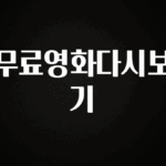 베스트 무료영화다시보기 지금 소개할게요