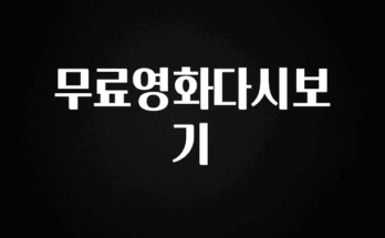 베스트 무료영화다시보기 지금 소개할게요