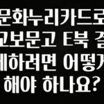 우리도 이렇게하자 문화누리카드로 교보문고 E북 결제하려면 어떻게 해야 하나요? 기억하세요