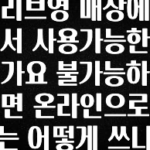 대박소식 문화상품권 올리브영 매장에서 사용가능한가요 불가능하면 온라인으로는 어떻게 쓰나요 추천드릴게요