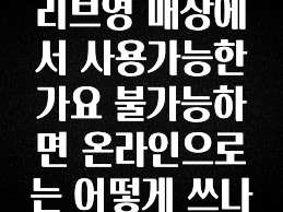 대박소식 문화상품권 올리브영 매장에서 사용가능한가요 불가능하면 온라인으로는 어떻게 쓰나요 추천드릴게요