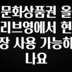 주목 문화상품권 올리브영에서 현장 사용 가능하나요 실간 리뷰