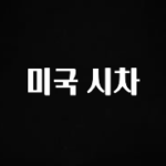 주간 핫 미국 시차 확인해보세요