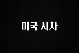 주간 핫 미국 시차 확인해보세요