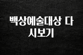 정성을 다하는 백상예술대상 다시보기 리뷰가 많습니다
