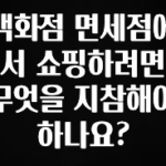 좋은 정보 백화점 면세점에서 쇼핑하려면 무엇을 지참해야 하나요? 아쉬움이 없습니다