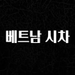 대박소식 베트남 시차 알려드립니다