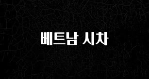 대박소식 베트남 시차 알려드립니다