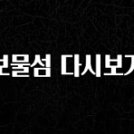리뷰 좋은 보물섬 다시보기 바로 클릭