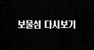 리뷰 좋은 보물섬 다시보기 바로 클릭