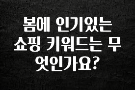 올해 꼭 알아두기 봄에 인기있는 쇼핑 키워드는 무엇인가요? 리뷰가 많습니다