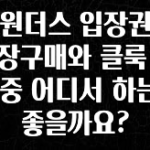 대박소식 빈원더스 입장권은 현장구매와 클룩 예약 중 어디서 하는게 좋을까요? 전해드립니다
