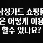 종.결.판 삼성카드 쇼핑몰은 어떻게 이용할수 있나요? 확인해보세요