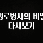 이제 뜸! 생로병사의 비밀 다시보기 무조건 확인