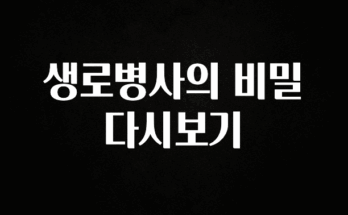 이제 뜸! 생로병사의 비밀 다시보기 무조건 확인