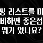 꼭 보고싶은 쇼핑 리스트를 미리 준비하면 좋은점이 뭐가 있나요? 실사용 후기