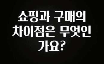 모두가 찾는 쇼핑과 구매의 차이점은 무엇인가요? 정직하게 소개해보겠습니다