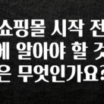 사랑을 담은 선물 쇼핑몰 시작 전에 알아야 할 것은 무엇인가요? 확인해보세요