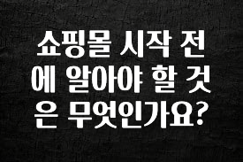 사랑을 담은 선물 쇼핑몰 시작 전에 알아야 할 것은 무엇인가요? 확인해보세요