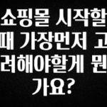 꾸준한 인기 쇼핑몰 시작할때 가장먼저 고려해야할게 뭔가요? 궁금하신가요?
