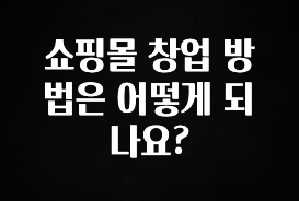 정성을 담은 쇼핑몰 창업 방법은 어떻게 되나요? 확인해보세요