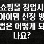 빠르게 확인 하세요! 쇼핑몰 창업시 아이템 선정 방법은 어떻게 되나요? 꼭 확인해보세요