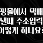 혹시 찾고계셨나요? 쇼핑몰에서 택배를 보낼때 주소입력은 어떻게 하나요? 주목하고 계십니다