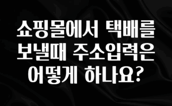 혹시 찾고계셨나요? 쇼핑몰에서 택배를 보낼때 주소입력은 어떻게 하나요? 주목하고 계십니다