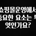 이번 달 쇼핑몰운영에서 중요한 요소는 무엇인가요? 꼭 확인해보세요