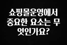 이번 달 쇼핑몰운영에서 중요한 요소는 무엇인가요? 꼭 확인해보세요