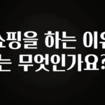 올해 필수 쇼핑을 하는 이유는 무엇인가요? 전합니다