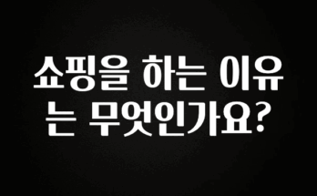 올해 필수 쇼핑을 하는 이유는 무엇인가요? 전합니다