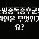 최저가로 모시는 쇼핑중독증후군의 원인은 무엇인가요? 30초면 확인 가능합니다