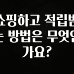 “꼭”클릭해야하는 이유 쇼핑하고 적립받는 방법은 무엇인가요? 1분이면 확인가능 합니다