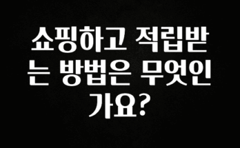 “꼭”클릭해야하는 이유 쇼핑하고 적립받는 방법은 무엇인가요? 1분이면 확인가능 합니다