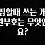 금주의 인기 쇼핑할때 쓰는 개인통관부호는 무엇인가요? 소개합니다