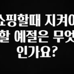 베스트 쇼핑할때 지켜야할 예절은 무엇인가요? 관심이 뜨거운 이유 입니다