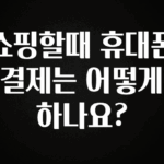 역.대.급 이벤트 쇼핑할때 휴대폰 결제는 어떻게 하나요? 실간 리뷰