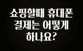 역.대.급 이벤트 쇼핑할때 휴대폰 결제는 어떻게 하나요? 실간 리뷰