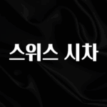 추가소식 스위스 시차 관심이 뜨겁습니다