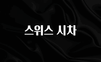 추가소식 스위스 시차 관심이 뜨겁습니다