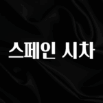 이달의 핫 스페인 시차 추천한 이유입니다